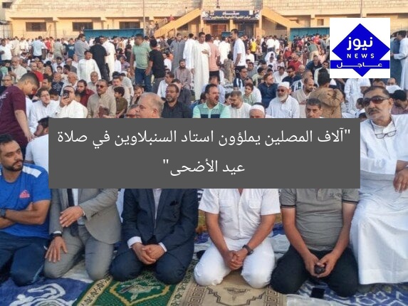 “آلاف المصلين يملؤون استاد السنبلاوين في صلاة عيد الأضحى”