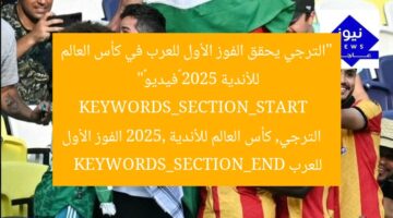 “الترجي يحقق الفوز الأول للعرب في كأس العالم للأندية 2025 «فيديو»”  
KEYWORDS_SECTION_START  
الترجي, كأس العالم للأندية 2025, الفوز الأول للعرب  
KEYWORDS_SECTION_END