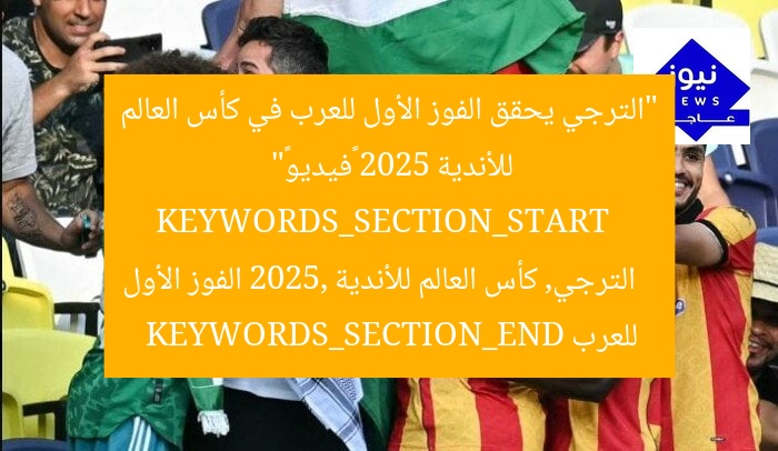 “الترجي يحقق الفوز الأول للعرب في كأس العالم للأندية 2025 «فيديو»”
KEYWORDS_SECTION_START
الترجي, كأس العالم للأندية 2025, الفوز الأول للعرب
KEYWORDS_SECTION_END