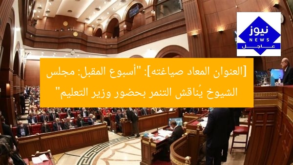 [العنوان المعاد صياغته]: “أسبوع المقبل: مجلس الشيوخ يُناقش التنمر بحضور وزير التعليم”