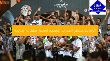 الزمالك ينتظر المدرب الجديد لحسم صفقات جديدة