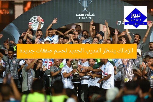 الزمالك ينتظر المدرب الجديد لحسم صفقات جديدة
