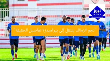 “هل ينتقل نجم الزمالك إلى بيراميدز؟ 5 أسباب لا تفوت!”