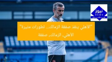 “الأهلي ينقذ صفقة الزمالك… تطورات مثيرة”  
الأهلي, الزمالك, صفقة