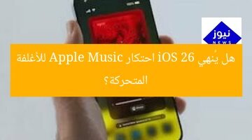 هل يُنهي iOS 26 احتكار Apple Music للأغلفة المتحركة؟