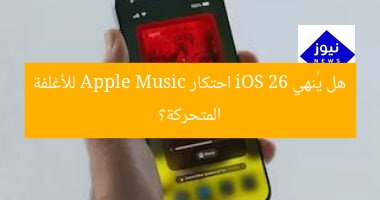 هل يُنهي iOS 26 احتكار Apple Music للأغلفة المتحركة؟