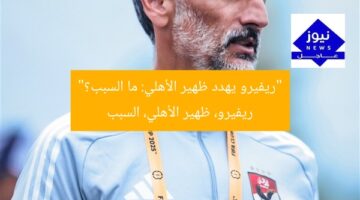 ريفيرو يهدد ظهير الأهلي.. ما السر؟