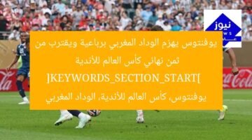 يوفنتوس يهزم الوداد المغربي برباعية ويقترب من ثمن نهائي كأس العالم للأندية  
[KEYWORDS_SECTION_START]  
يوفنتوس، كأس العالم للأندية، الوداد المغربي