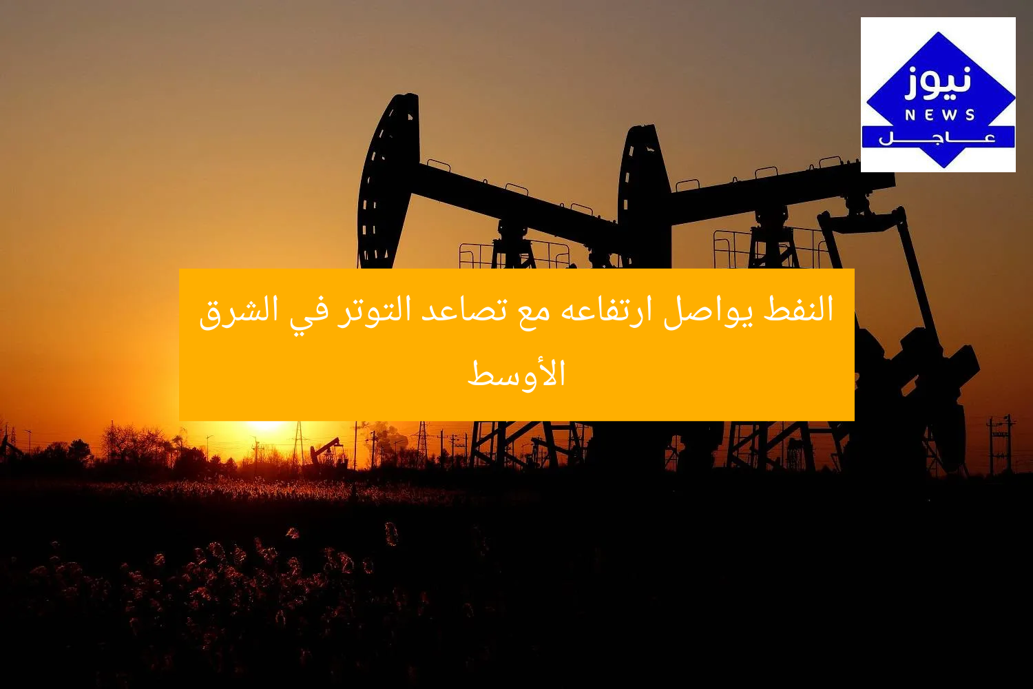 النفط يواصل ارتفاعه مع تصاعد التوتر في الشرق الأوسط