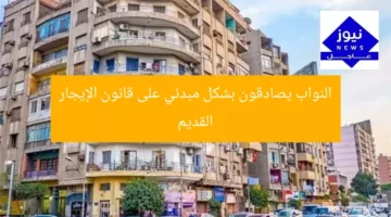 النواب يقر من حيث المبدأ قانون الإيجار القديم
