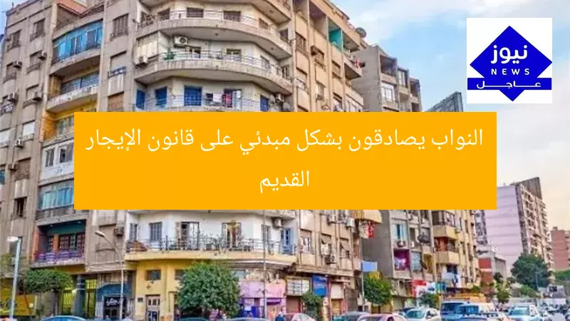 النواب يقر من حيث المبدأ قانون الإيجار القديم