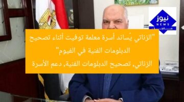 “الزناتي يُساند أسرة معلمة توفيت أثناء تصحيح الدبلومات الفنية في الفيوم”  
الزناتي, تصحيح الدبلومات الفنية, دعم الأسرة
