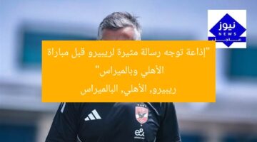 “إعلامي يوجه رسالة مثيرة لريبيرو قبل قمة الأهلي وبالميراس”