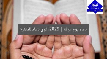 دعاء يوم عرفة 2025 | أقوى دعاء للمغفرة