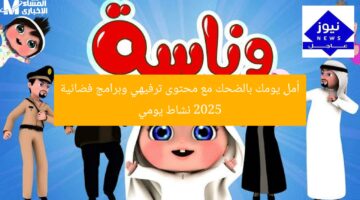 اُملِ يومك بالضحك مع محتوى ترفيهي وبرامج فضائية 2025 نشاط يومي