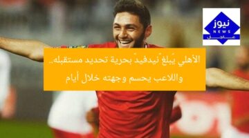 الأهلي يٌبلغ «نيدفيد» بحرية تحديد مستقبله.. واللاعب يحسم وجهته خلال أيام