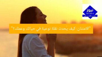 “الامتنان: كيف يُحدث نقلة نوعية في حياتك وعملك؟”