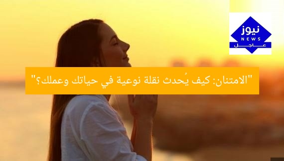 “الامتنان: كيف يُحدث نقلة نوعية في حياتك وعملك؟”