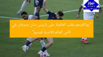 “بوتافوجو يقلب الطاولة على باريس سان جيرمان في كأس العالم للأندية «فيديو»”