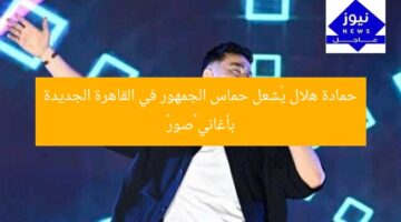 حمادة هلال يُشعل حماس الجمهور في القاهرة الجديدة بأغاني «صور»