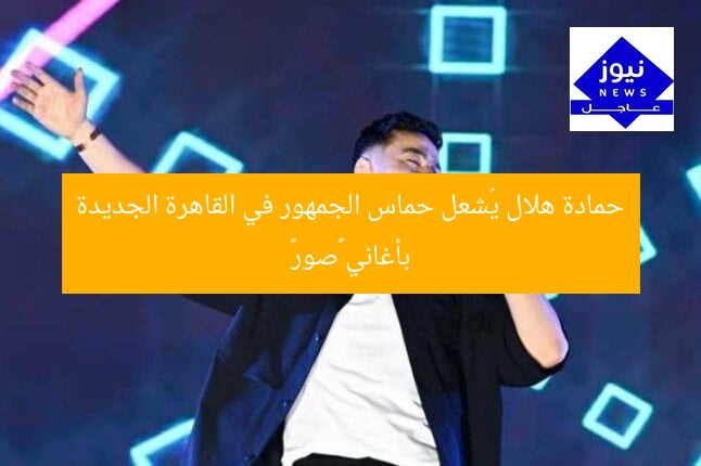 حمادة هلال يُشعل حماس الجمهور في القاهرة الجديدة بأغاني «صور»