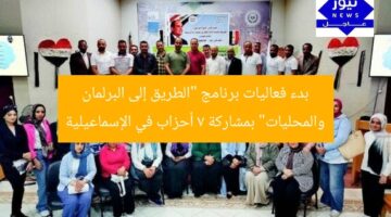بدء فعاليات برنامج “الطريق إلى البرلمان والمحليات” بمشاركة 7 أحزاب في الإسماعيلية