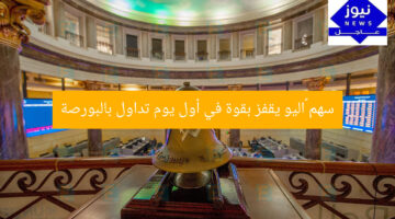 سهم ڤاليو يقفز بقوة في أول يوم تداول بالبورصة