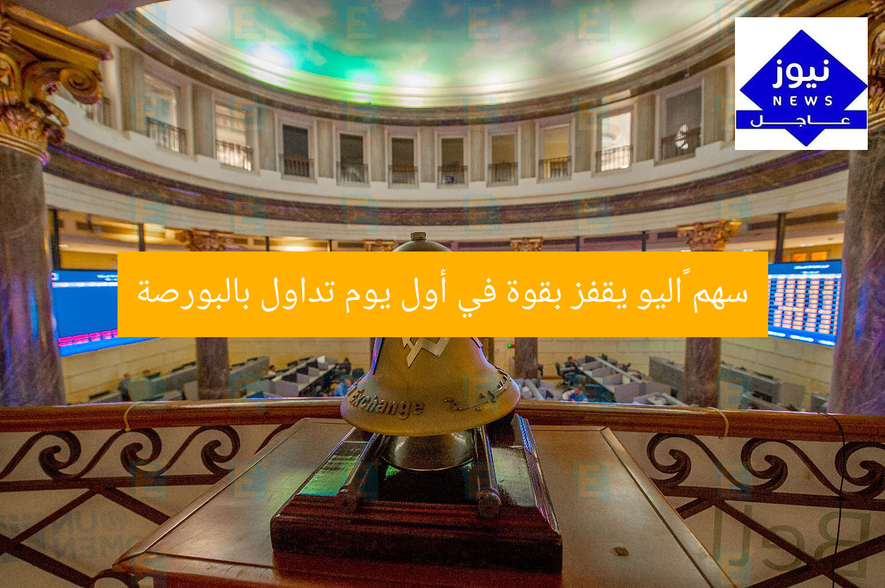 سهم ڤاليو يقفز بقوة في أول يوم تداول بالبورصة