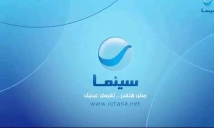 تردد قناة روتانا سينما 2025 الجديد بجودة HD على النايل سات والعرب سات
