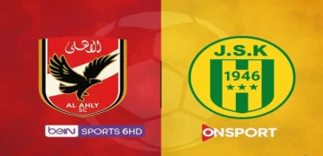 al ahly vs js kabylie.. موعد مباراة الأهلي وشبيبة القبائل اليوم في دوري أبطال إفريقيا والقنوات الناقلة