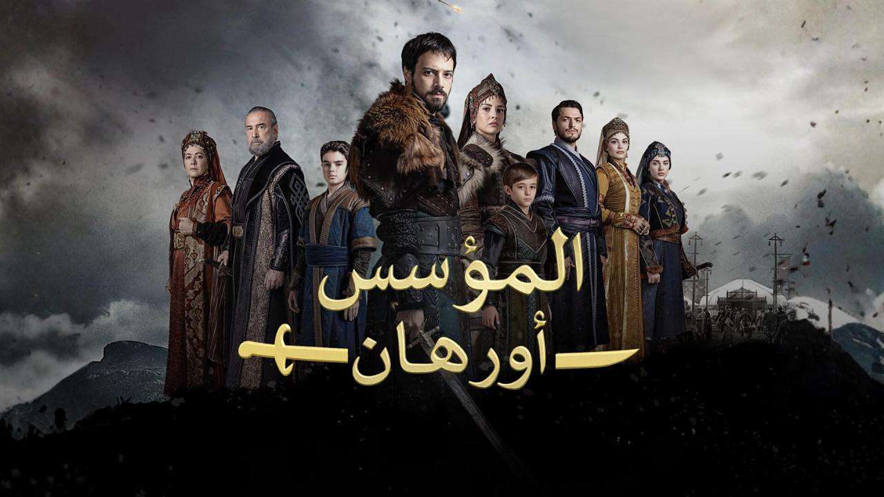 مسلسل المؤسس أورهان الحلقة 4.. تطورات مشتعلة ومواجهات تقلب موازين القوة على قناة ATV التركية