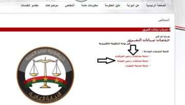 الاستعلام عن مخالفات رخص المركبات 2025 عبر موقع النيابة العامة وبوابة مصر الرقمية