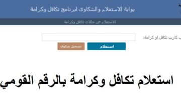 إلكترونياً.. رابط استعلام تكافل وكرامة بالرقم القومي 2025 لمعرفة حالة الطلب وموقف البطاقة