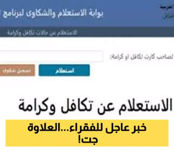 خطوات الاستعلام عن المستفيدين الجدد من برنامج تكافل وكرامة 2025 عبر وزارة التضامن