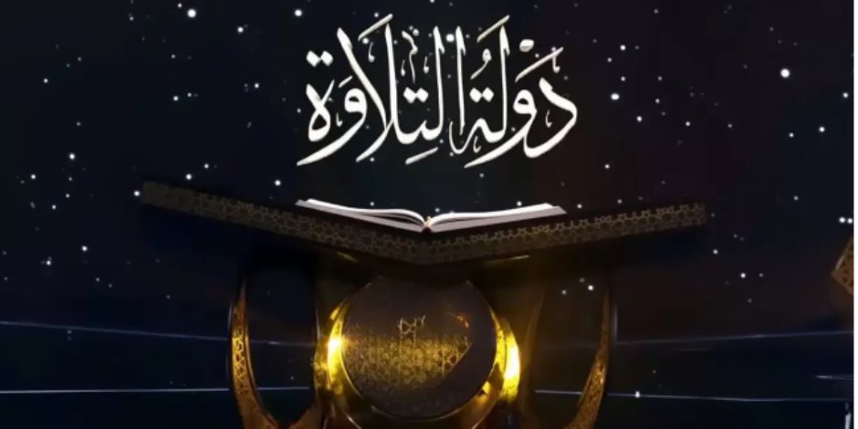 تعرض الآن… موعد عرض الحلقة الرابعة من برنامج دولة التلاوة 2025 والقنوات الناقلة