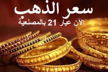 كم سجل.. سعر جرام الذهب اليوم في مصر الثلاثاء 4 نوفمبر بعد آخر تحديث في محلات الصاغة