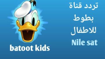 تردد قناة بطوط كيدز الجديد 2025 على نايل سات وعرب سات بجودة عالية للأطفال