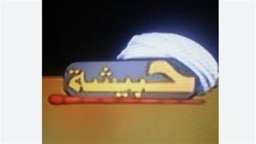 تردد قناة حبيشة الجديد 2025 لمتابعة أحدث الأفلام والمسلسلات العربية والأجنبية