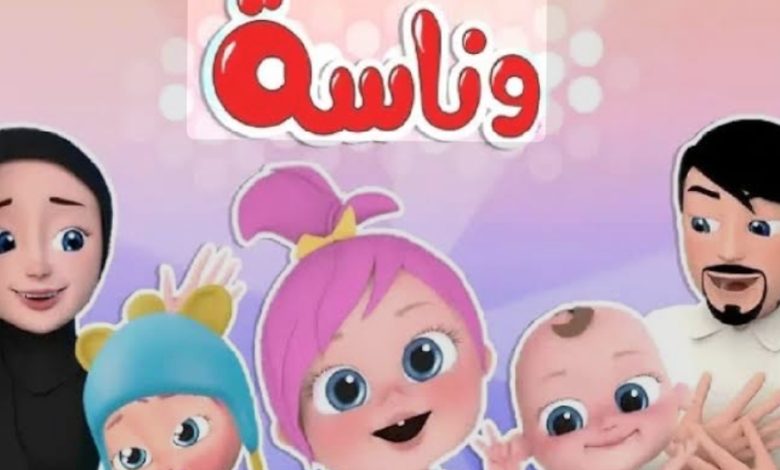 تحديث تردد قناة وناسة للأطفال الجديد 2025 لمتابعة أغاني لولو وبرامج الأطفال التعليمية