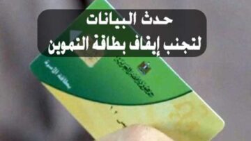 من المنزل.. خطوات تحديث بيانات بطاقة التموين 2025 إلكترونيًا عبر مصر الرقمية