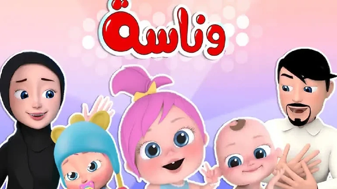 تردد قناة وناسة الجديد 2025 على نايل سات وعرب سات بجودة HD ومحتوى تعليمي ممتع للأطفال