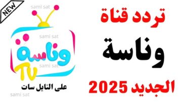 تردد قناة وناسة للأطفال 2025 أحدث البرامج والأغاني التعليمية المميزة