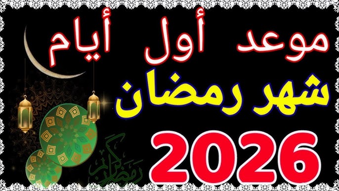 الحسابات الفلكية تكشف موعد بداية شهر رمضان 2026 وموعد استطلاع الهلال فلكياً