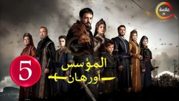 تابعها مترجمة .. موعد عرض مسلسل المؤسس أورهان الحلقة 5 وتردد القنوات الناقلة 2025