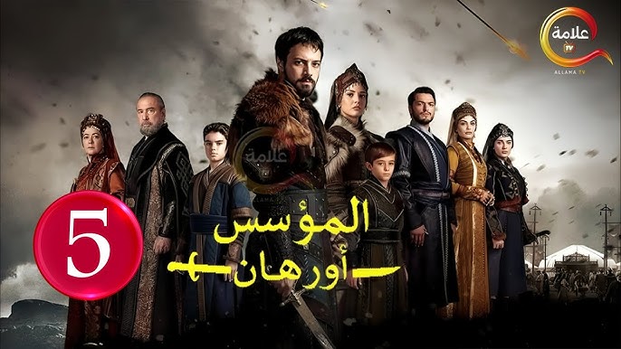 تابعها مترجمة .. موعد عرض مسلسل المؤسس أورهان الحلقة 5 وتردد القنوات الناقلة 2025