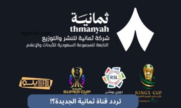 شاهدها مجاناً.. تردد قناة ثمانية الجديد 2025 على نايل سات وعرب سات بجودة HD  الناقلة لمباراة الاتحاد ضد الرياض