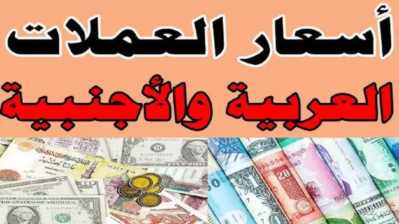 العربية والاجنبية.. أسعار العملات اليوم الجمعة 7 نوفمبر 2025 مقابل الجنيه المصري في السوق السوداء والبنوك