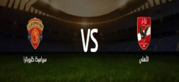 المارد الأحمر ينتصر.. نتيجة مباراة الأهلي وسيراميكا في السوبر المصري