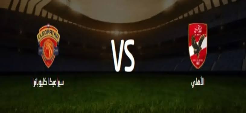 المارد الأحمر ينتصر.. نتيجة مباراة الأهلي وسيراميكا في السوبر المصري