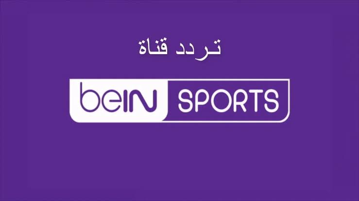 استقبال تردد قناة beIN SPORTS المفتوحة على النايل سات وسهيل سات بجودة عالية